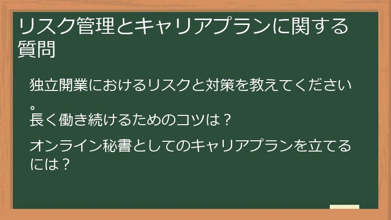 リスク管理とキャリアプランに関する質問