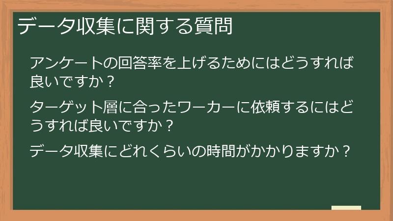 データ収集に関する質問