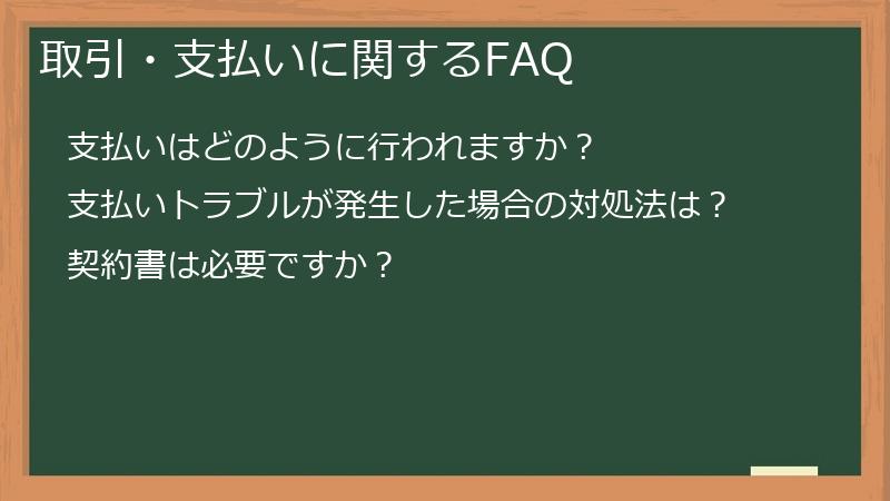 取引・支払いに関するFAQ