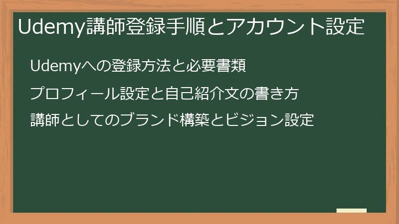 Udemy講師登録手順とアカウント設定