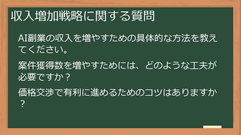 収入増加戦略に関する質問