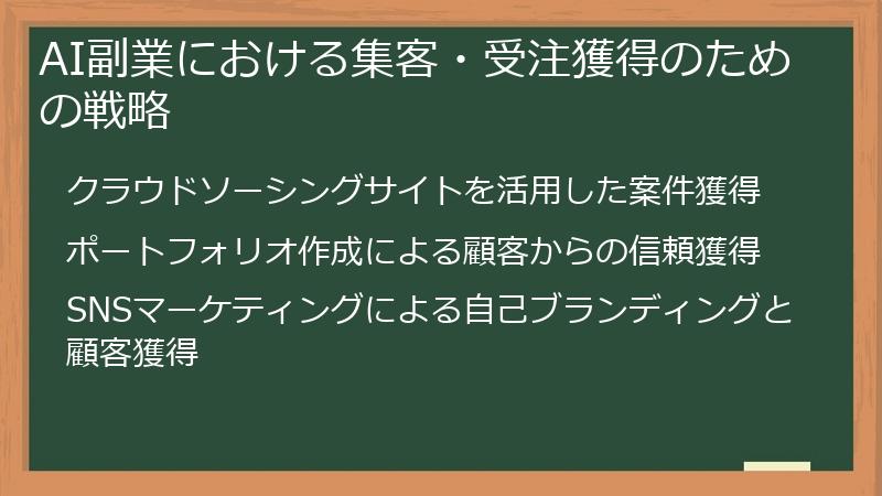 AI副業における集客・受注獲得のための戦略