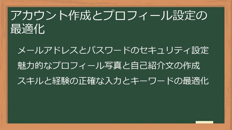 アカウント作成とプロフィール設定の最適化