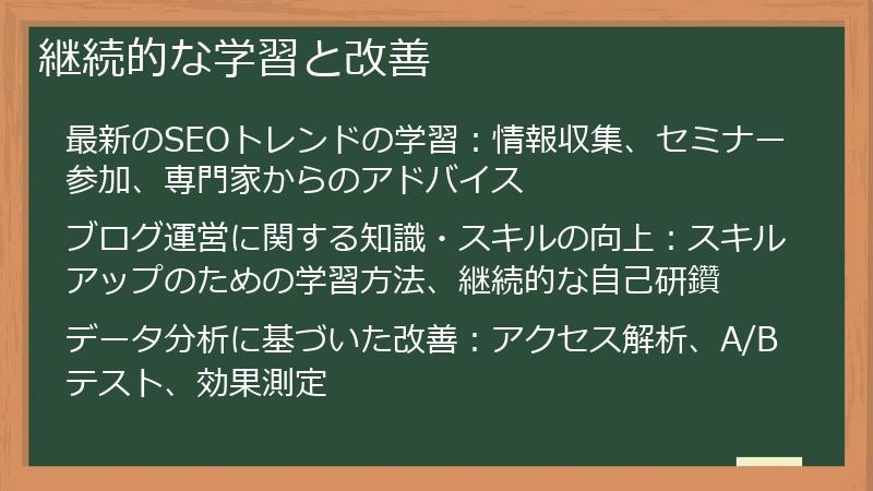 継続的な学習と改善