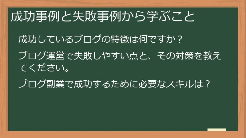 成功事例と失敗事例から学ぶこと