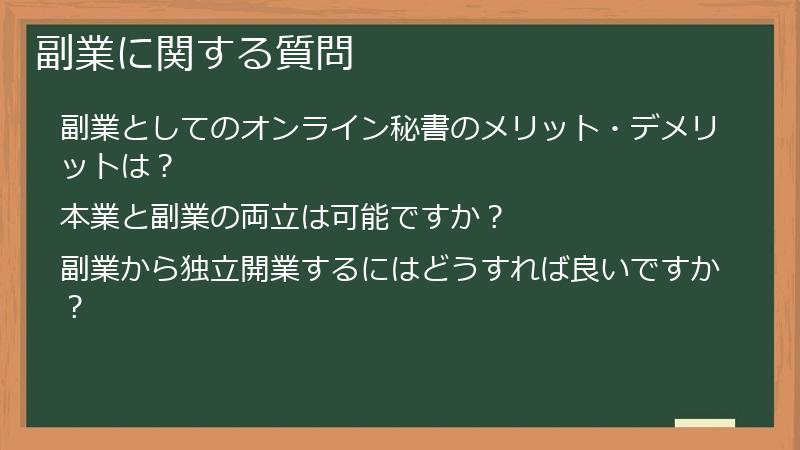 副業に関する質問