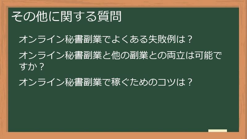 その他に関する質問