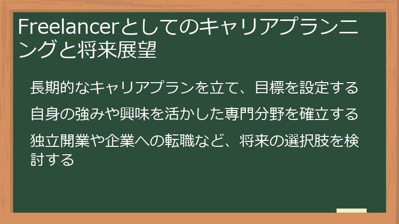 Freelancerとしてのキャリアプランニングと将来展望