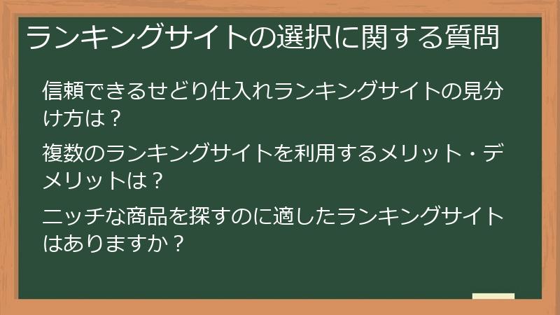 ランキングサイトの選択に関する質問