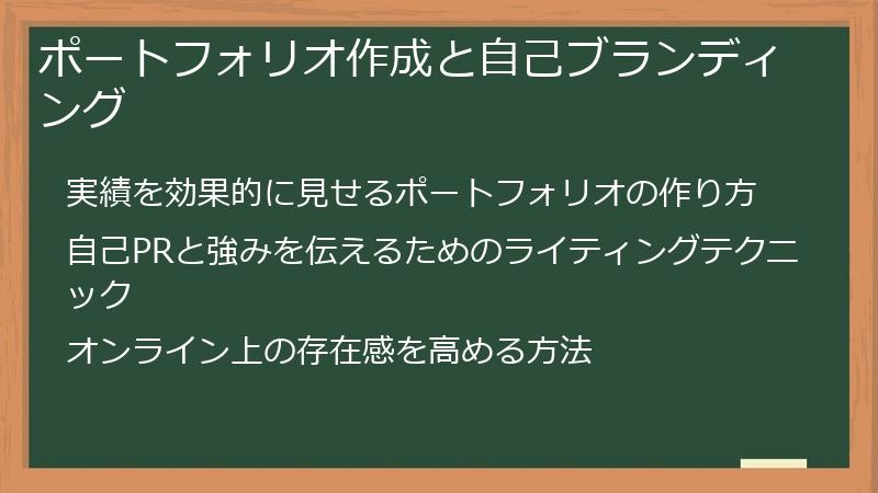 ポートフォリオ作成と自己ブランディング