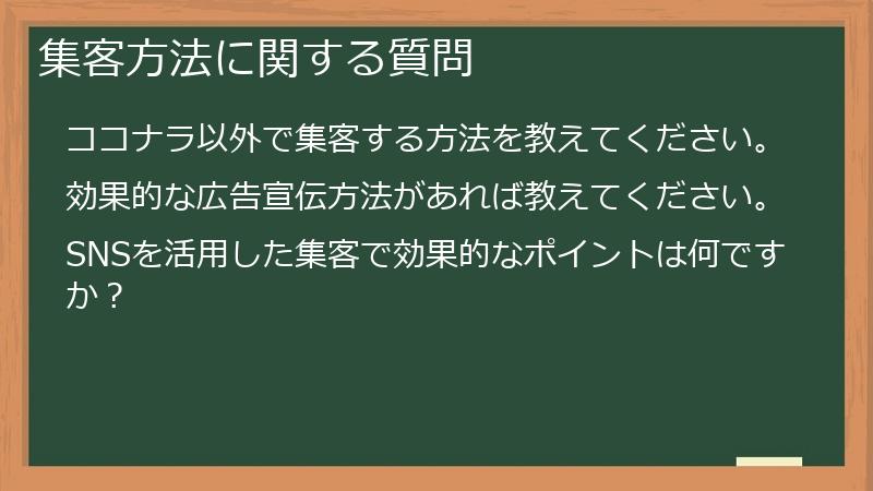集客方法に関する質問