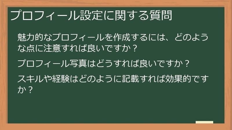 プロフィール設定に関する質問