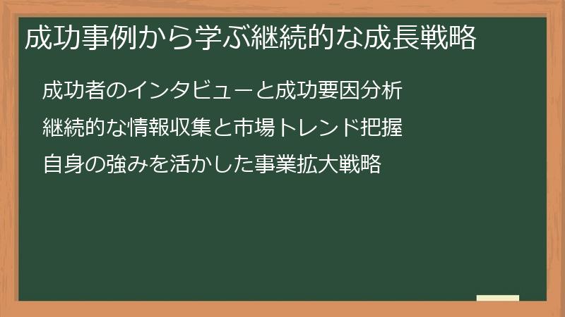 成功事例から学ぶ継続的な成長戦略
