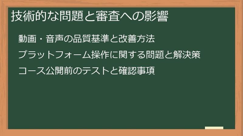 技術的な問題と審査への影響