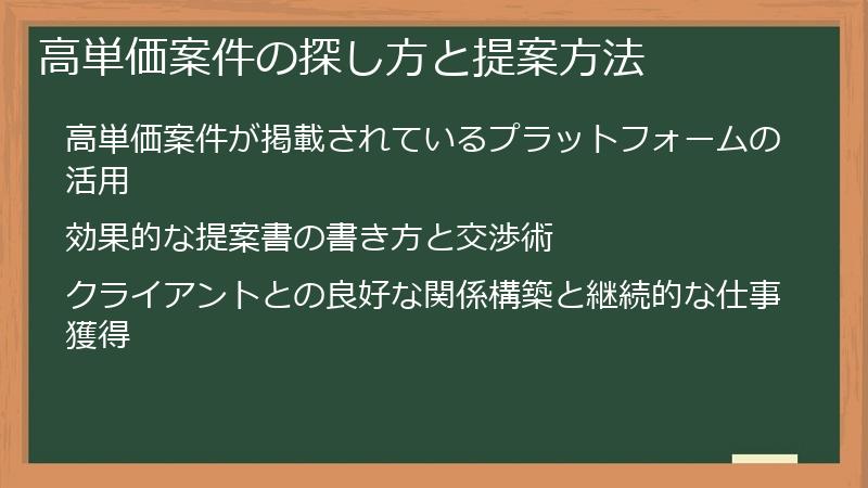 高単価案件の探し方と提案方法