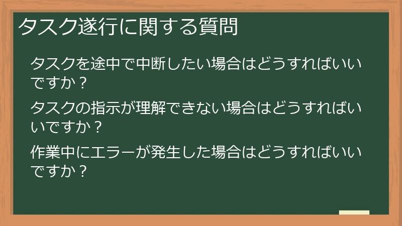 タスク遂行に関する質問