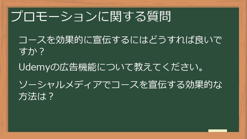 プロモーションに関する質問