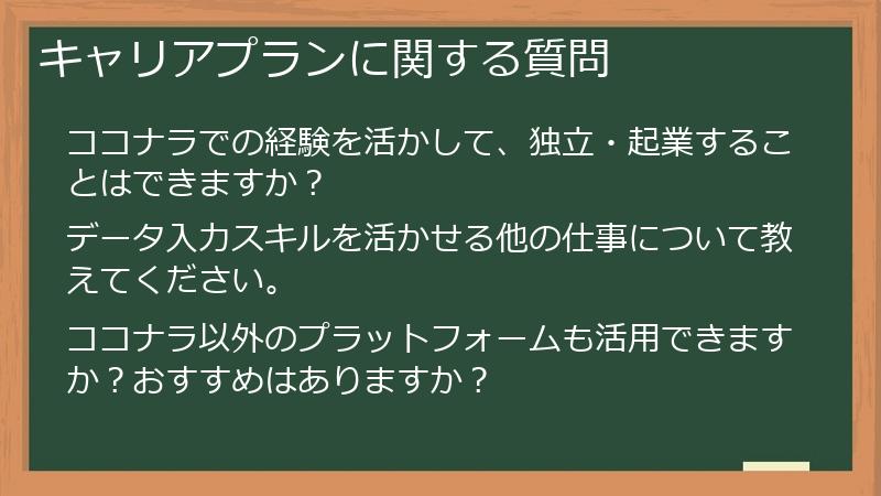 キャリアプランに関する質問