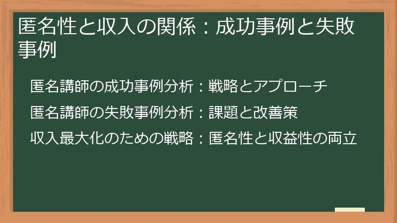 匿名性と収入の関係：成功事例と失敗事例
