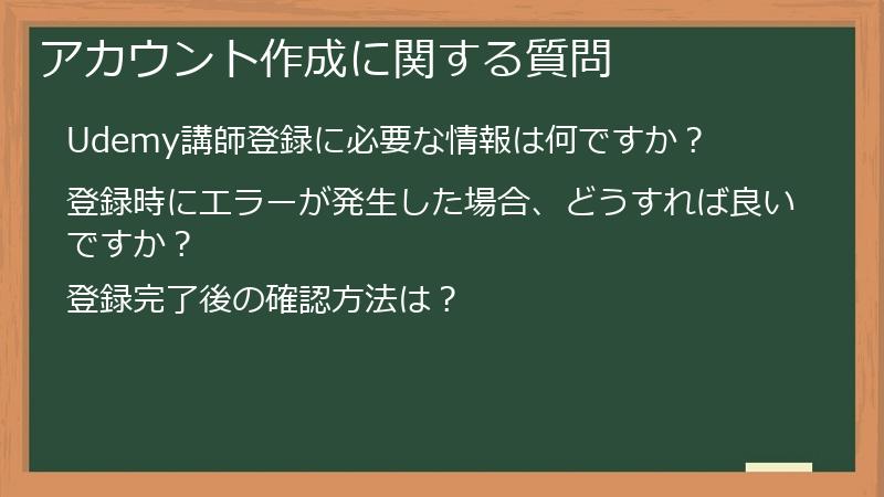 アカウント作成に関する質問