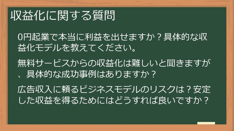収益化に関する質問