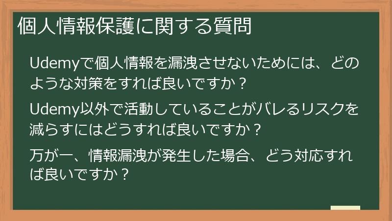 個人情報保護に関する質問