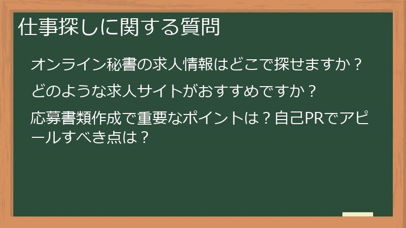 仕事探しに関する質問