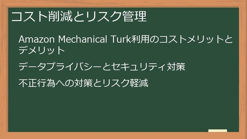 コスト削減とリスク管理