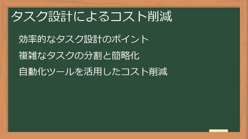 タスク設計によるコスト削減