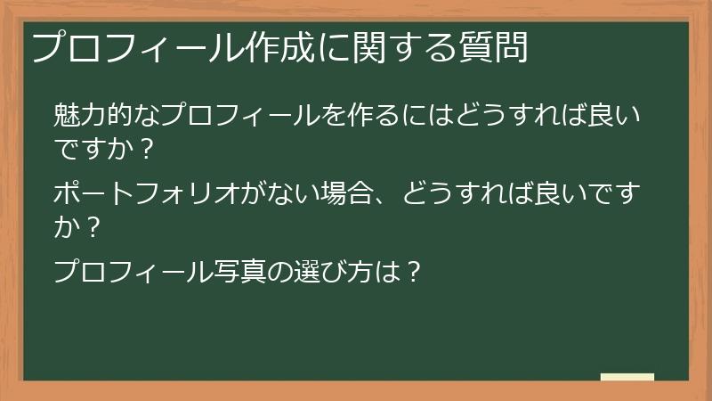 プロフィール作成に関する質問