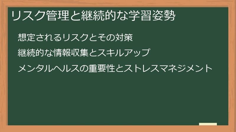 リスク管理と継続的な学習姿勢