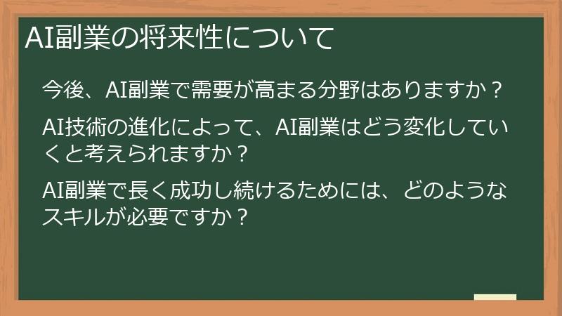 AI副業の将来性について
