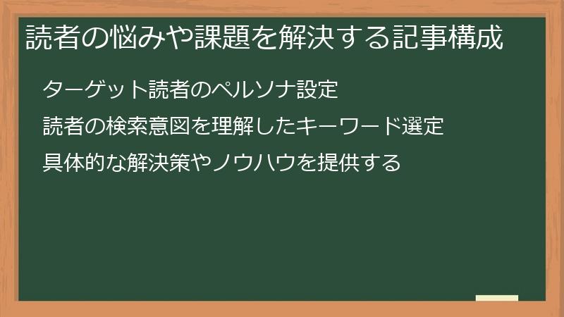 読者の悩みや課題を解決する記事構成