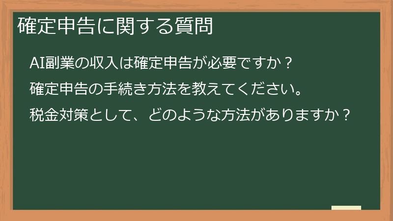 確定申告に関する質問