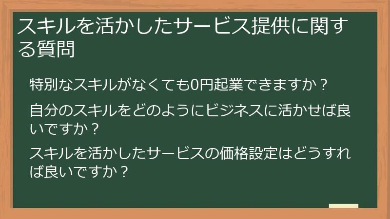 スキルを活かしたサービス提供に関する質問