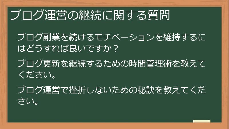 ブログ運営の継続に関する質問