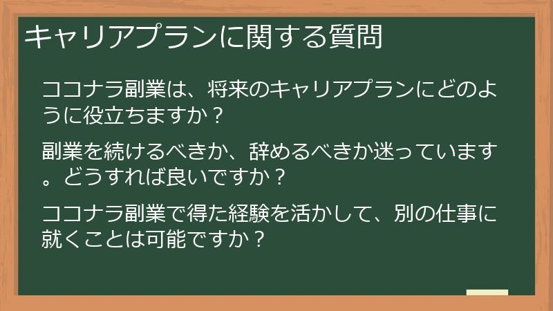 キャリアプランに関する質問