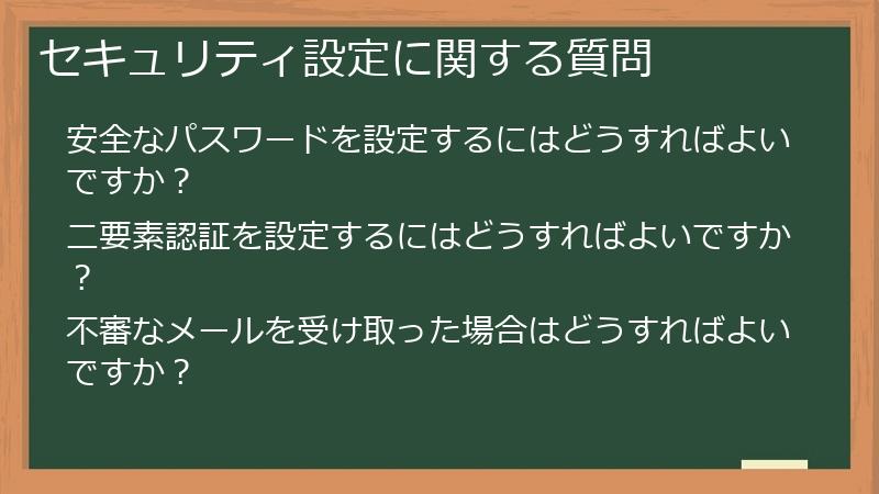 セキュリティ設定に関する質問