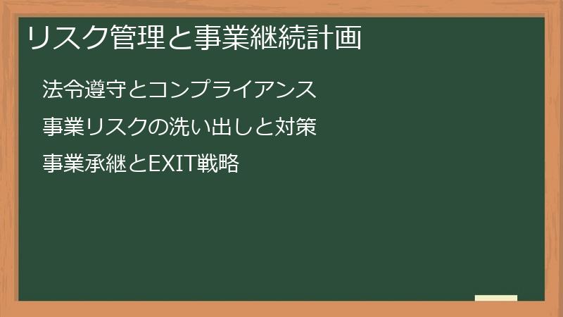 リスク管理と事業継続計画