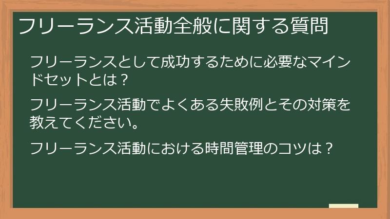フリーランス活動全般に関する質問