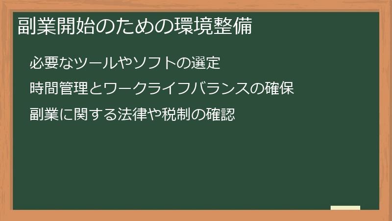 副業開始のための環境整備