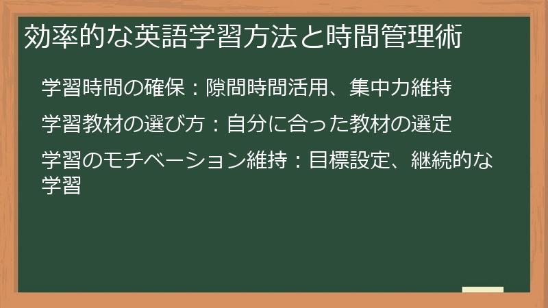 効率的な英語学習方法と時間管理術