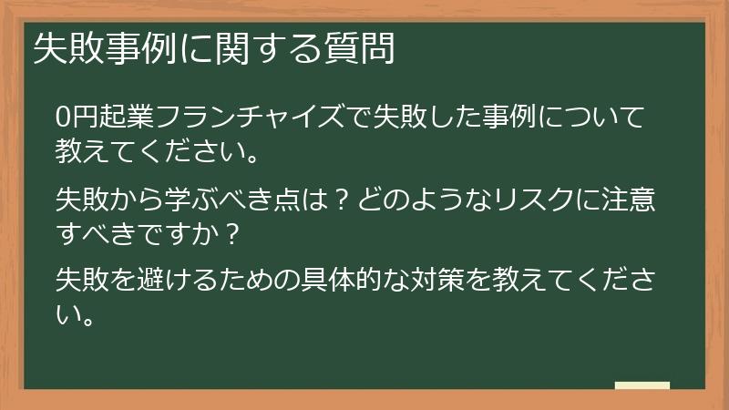 失敗事例に関する質問