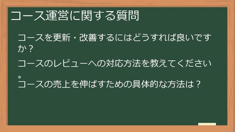 コース運営に関する質問