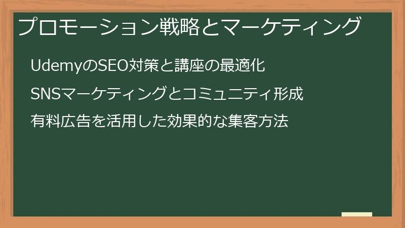 プロモーション戦略とマーケティング