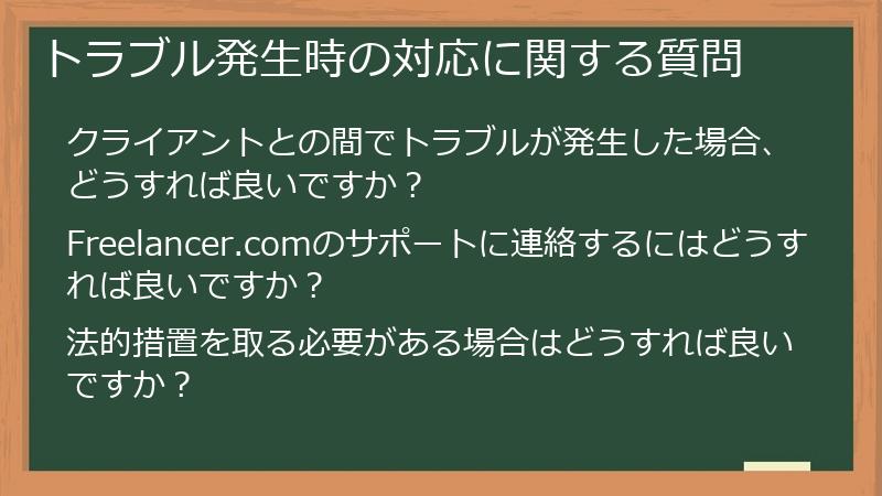 トラブル発生時の対応に関する質問