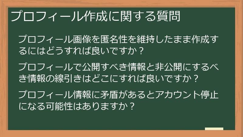 プロフィール作成に関する質問