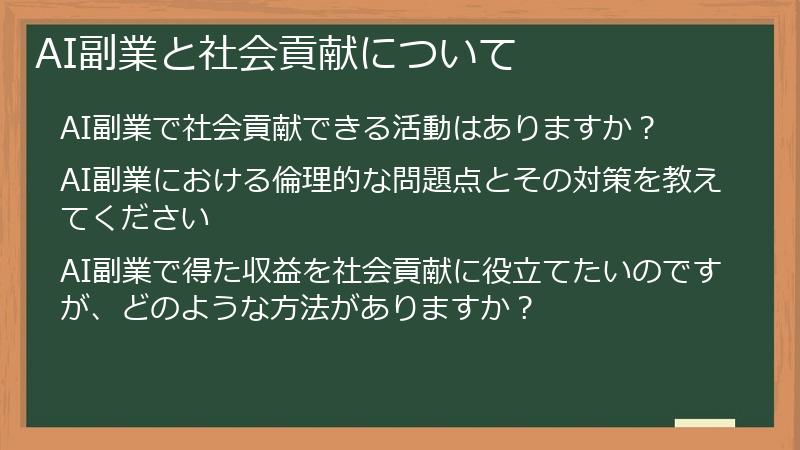 AI副業と社会貢献について