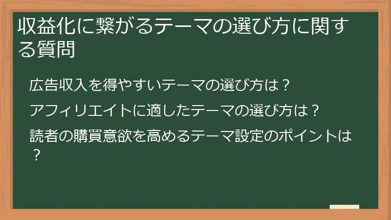 収益化に繋がるテーマの選び方に関する質問