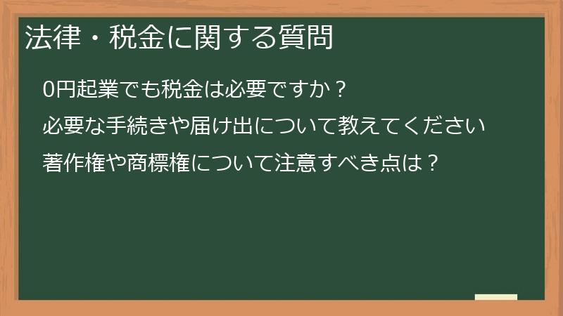 法律・税金に関する質問